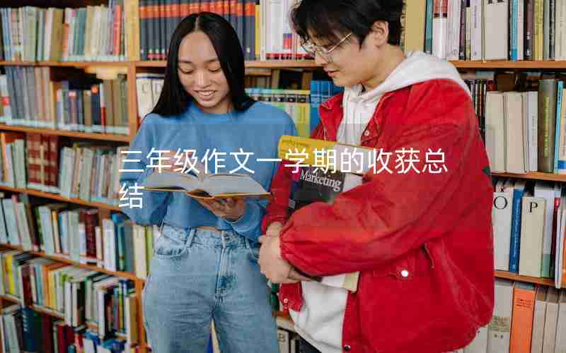 三年级作文一学期的收获总结