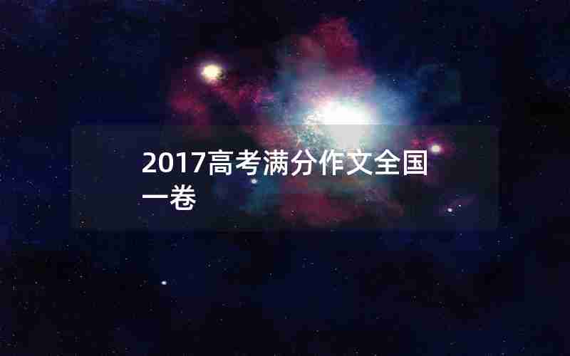 2017高考满分作文全国一卷