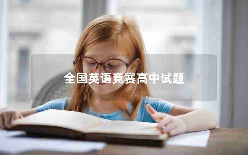 全国英语竞赛高中试题