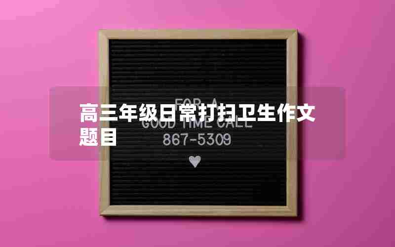 高三年级日常打扫卫生作文题目
