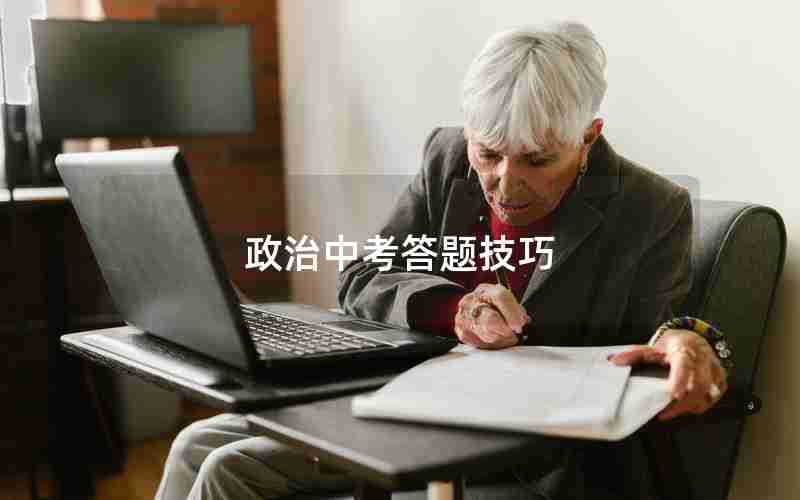 政治中考答题技巧