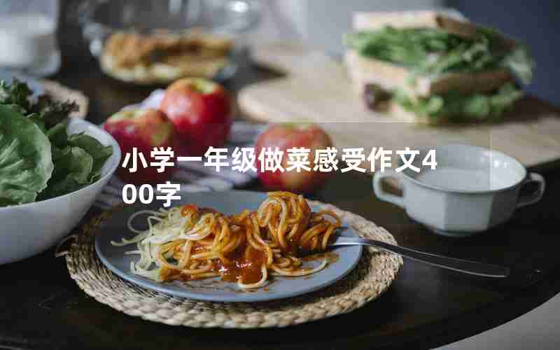 小学一年级做菜感受作文400字