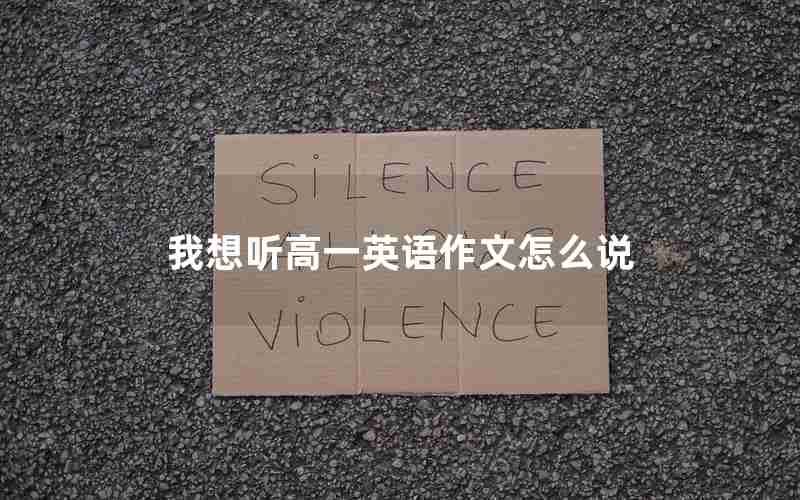 我想听高一英语作文怎么说