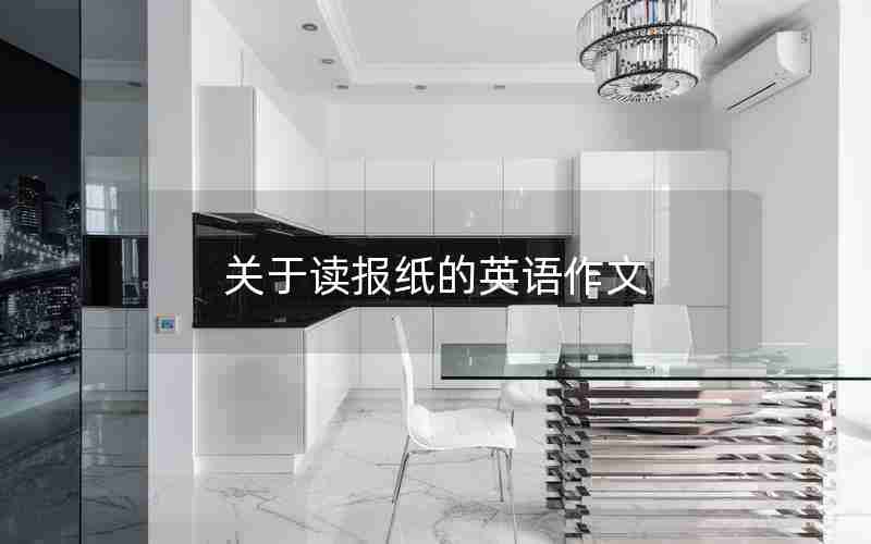 关于读报纸的英语作文