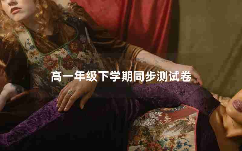 高一年级下学期同步测试卷