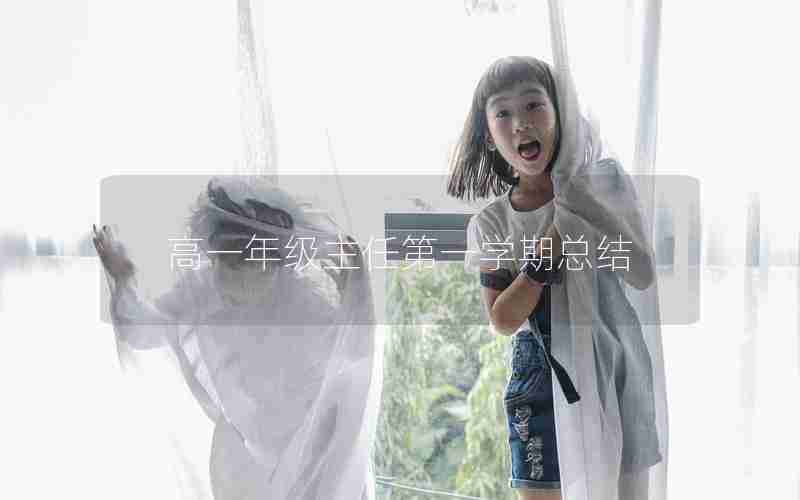 高一年级主任第一学期总结