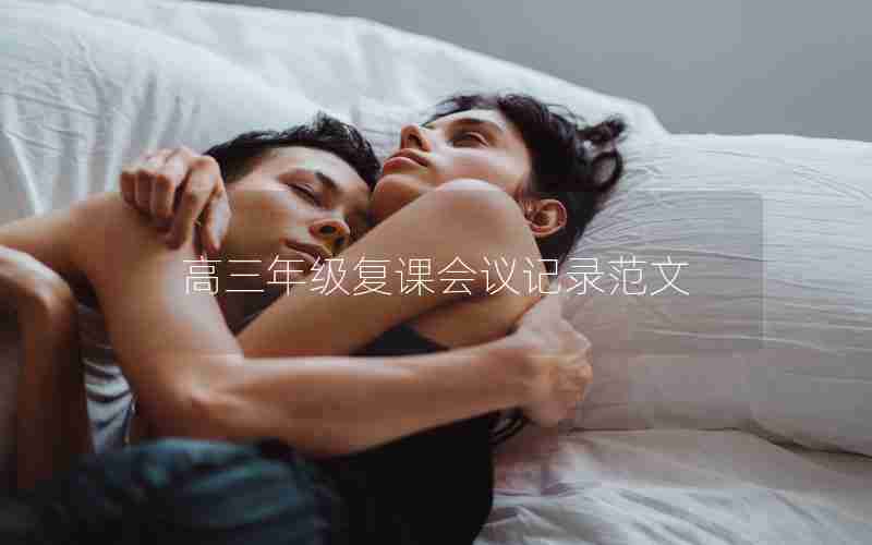 高三年级复课会议记录范文