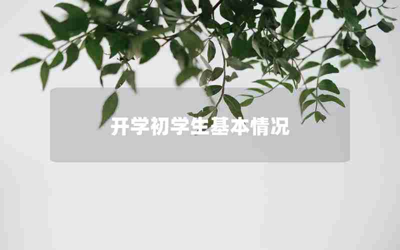 开学初学生基本情况