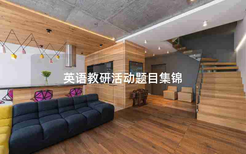 英语教研活动题目集锦