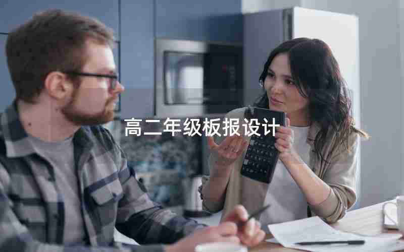 高二年级板报设计