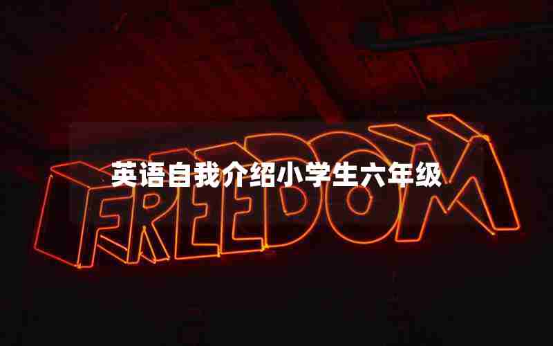英语自我介绍小学生六年级