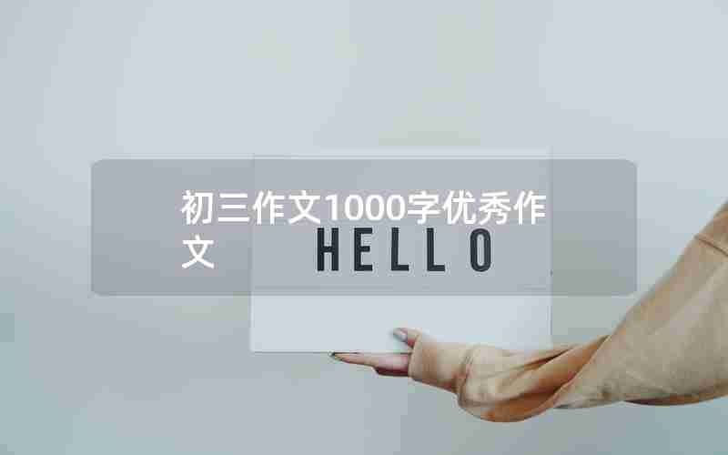 初三作文1000字优秀作文