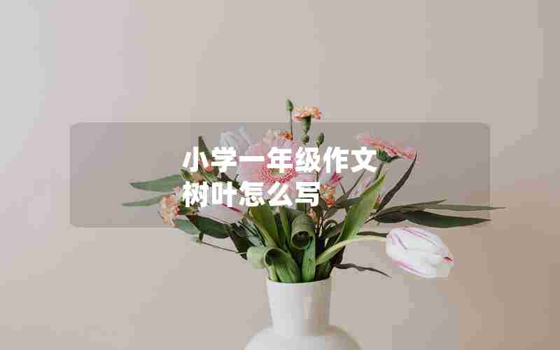 小学一年级作文 树叶怎么写