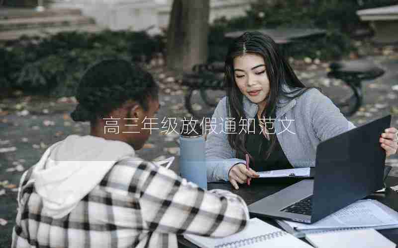 高三年级放假通知范文