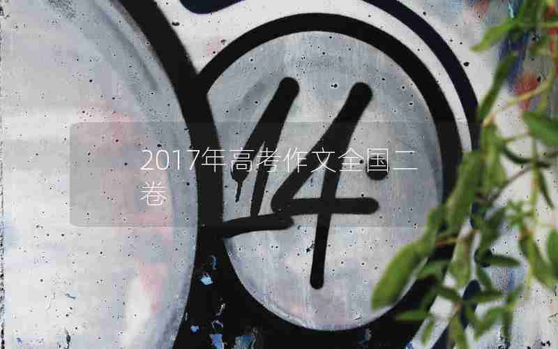 2017年高考作文全国二卷
