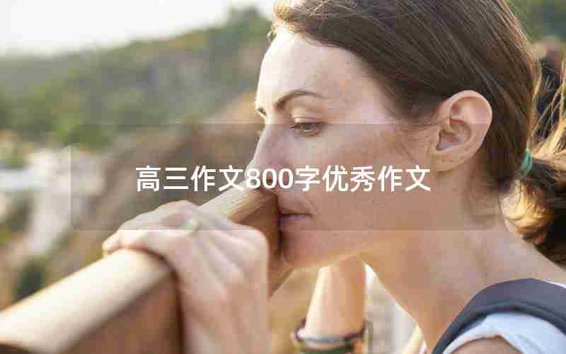 高三作文800字优秀作文