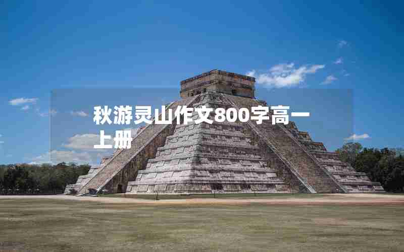 秋游灵山作文800字高一上册