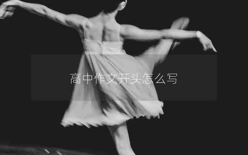 高中作文开头怎么写
