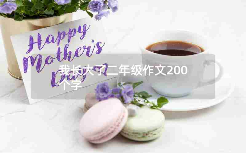 我长大了二年级作文200个字