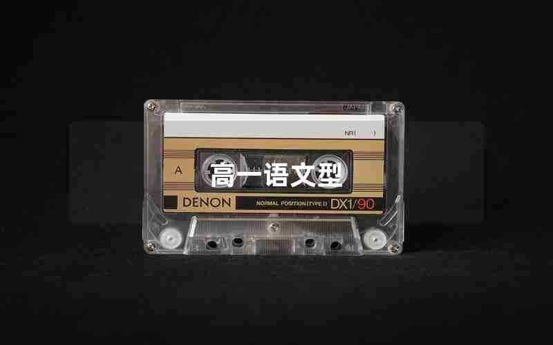 高一语文型