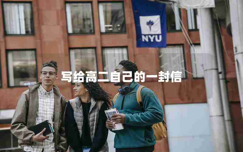 写给高二自己的一封信