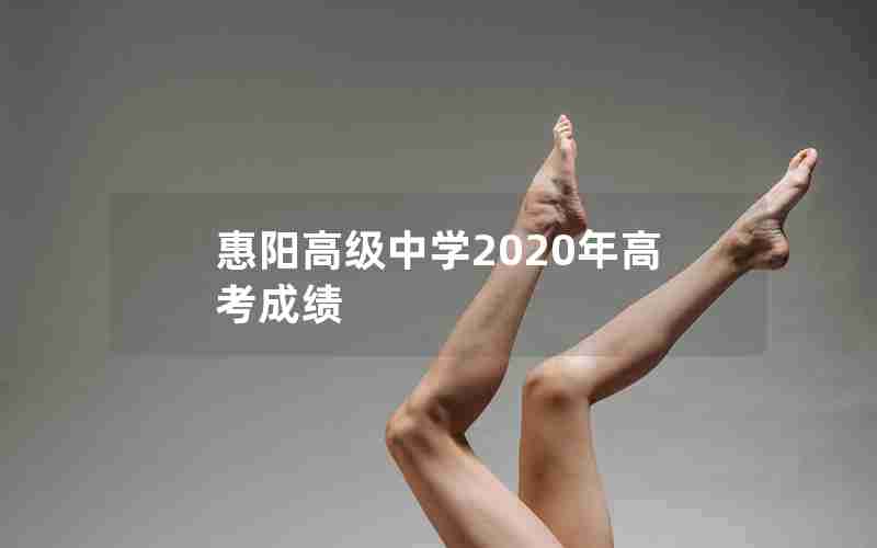 惠阳高级中学2020年高考成绩