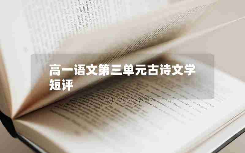 高一语文第三单元古诗文学短评