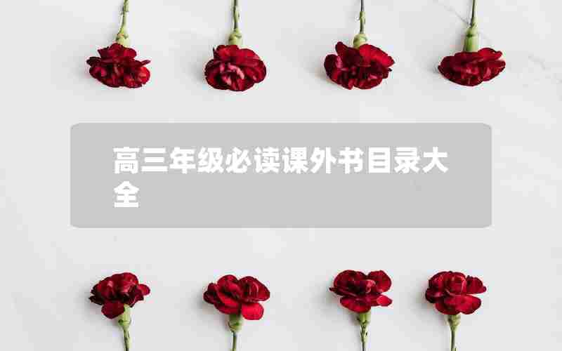 高三年级必读课外书目录大全