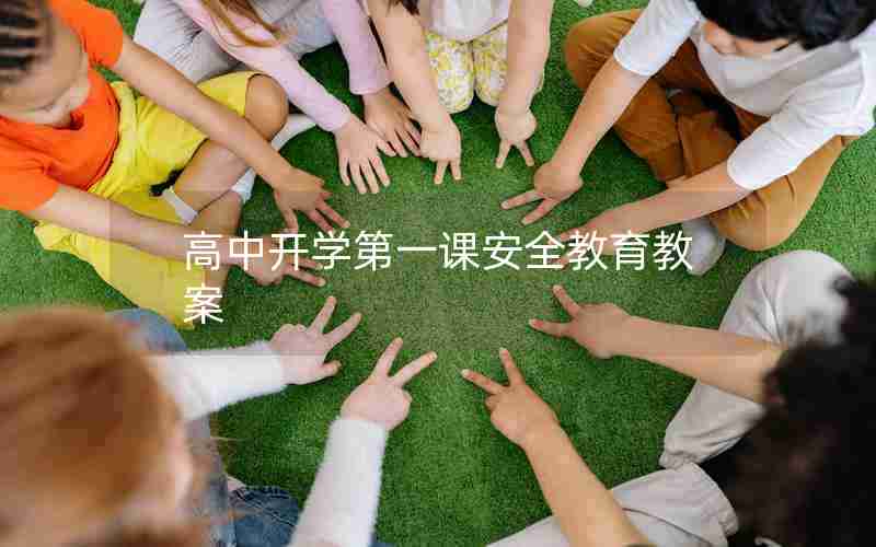 高中开学第一课安全教育教案
