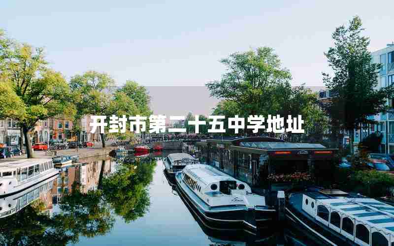 开封市第二十五中学地址