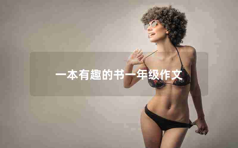 一本有趣的书一年级作文