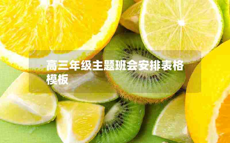 高三年级主题班会安排表格模板