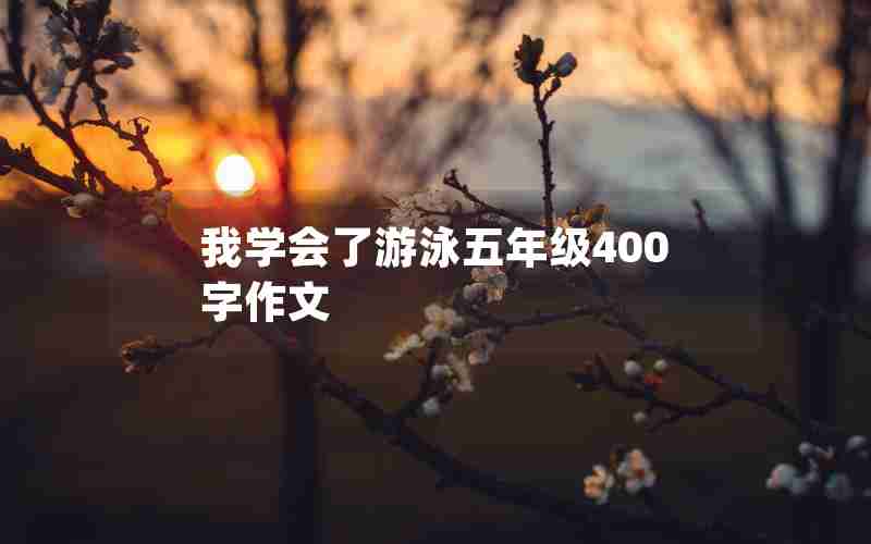 我学会了游泳五年级400字作文