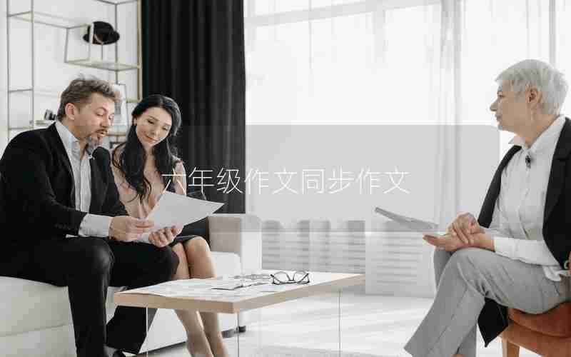 六年级作文同步作文