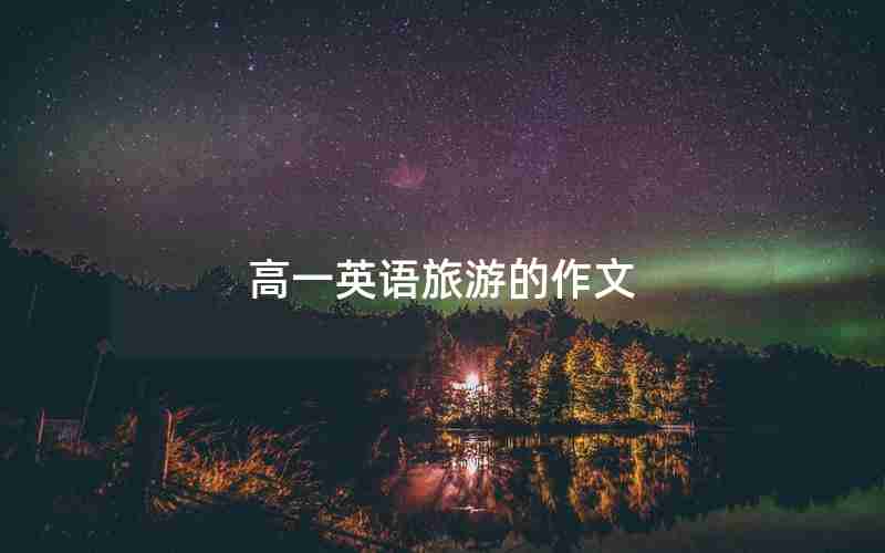 高一英语旅游的作文