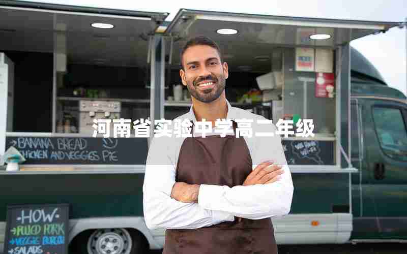 河南省实验中学高二年级