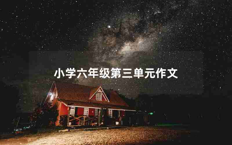 小学六年级第三单元作文