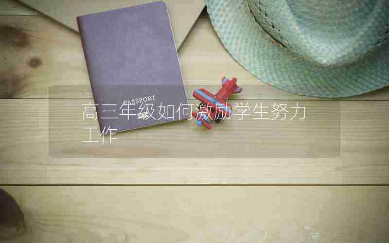 高三年级如何激励学生努力工作