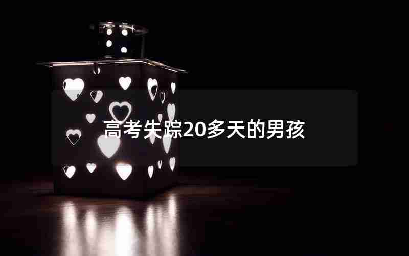 高考失踪20多天的男孩