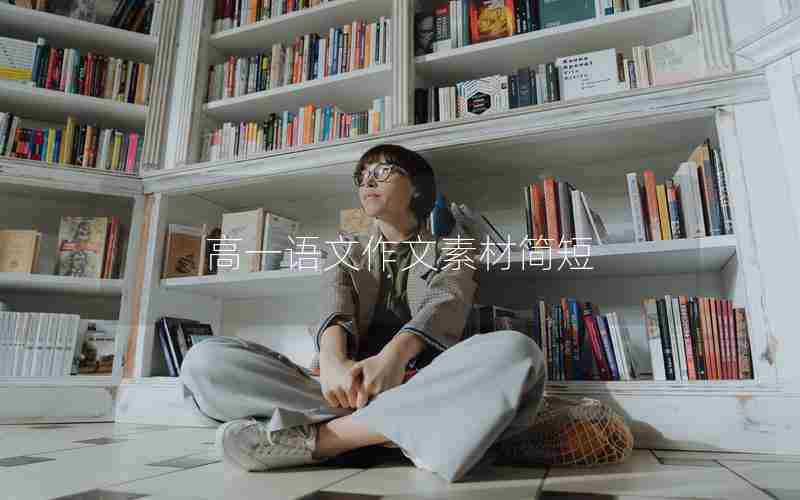 高一语文作文素材简短