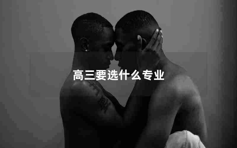高三要选什么专业