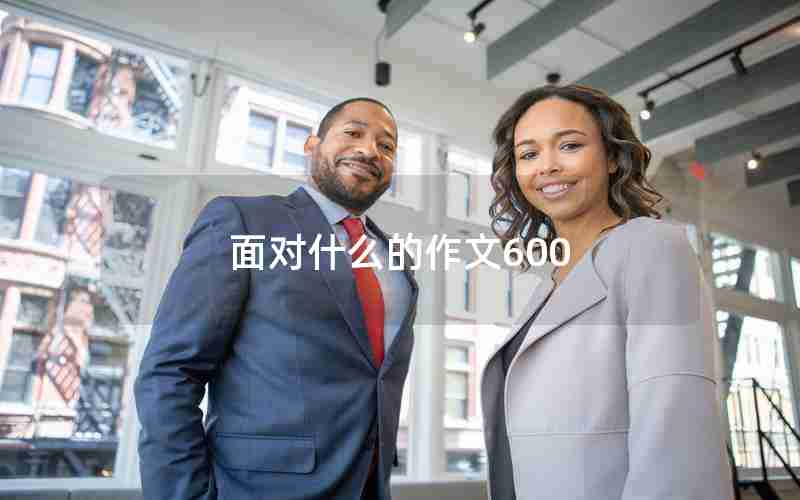 面对什么的作文600