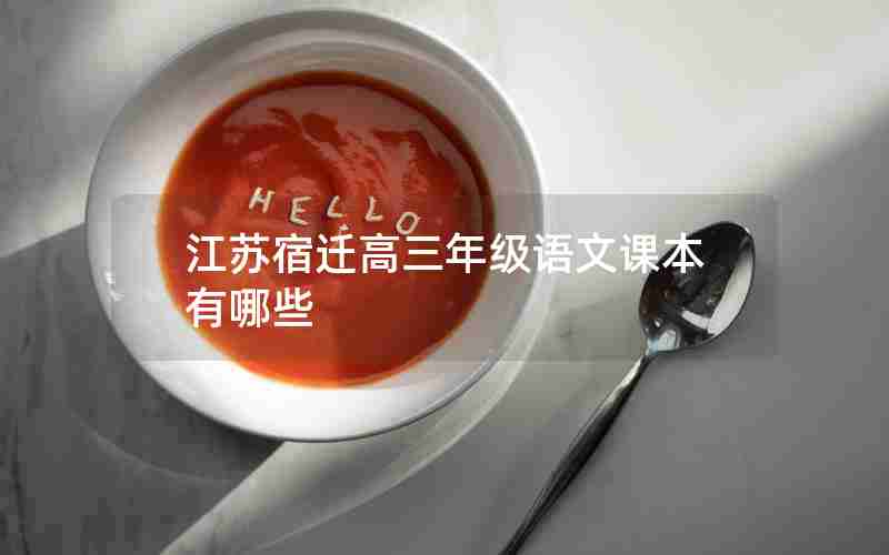 江苏宿迁高三年级语文课本有哪些