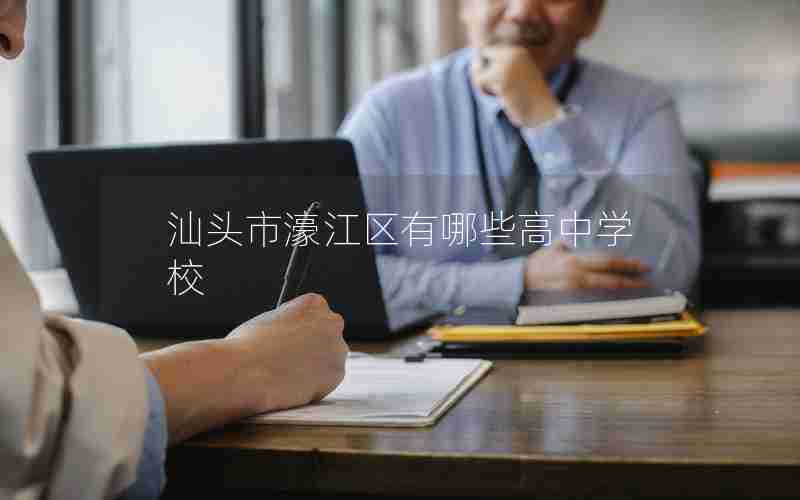 汕头市濠江区有哪些高中学校