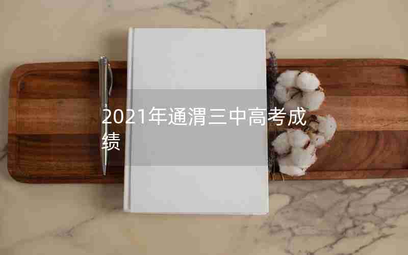 2021年通渭三中高考成绩