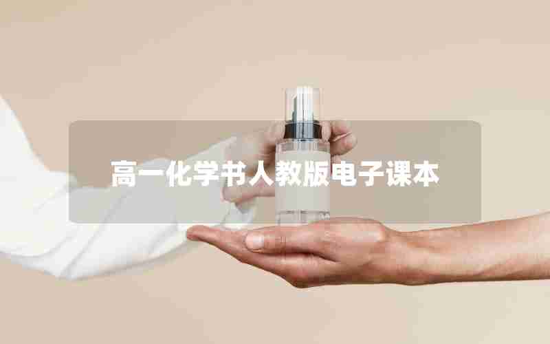 高一化学书人教版电子课本
