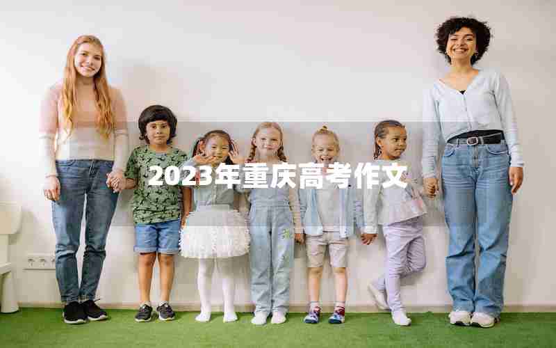 2023年重庆高考作文