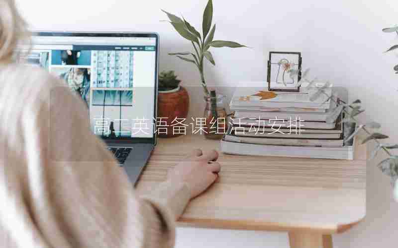 高二英语备课组活动安排