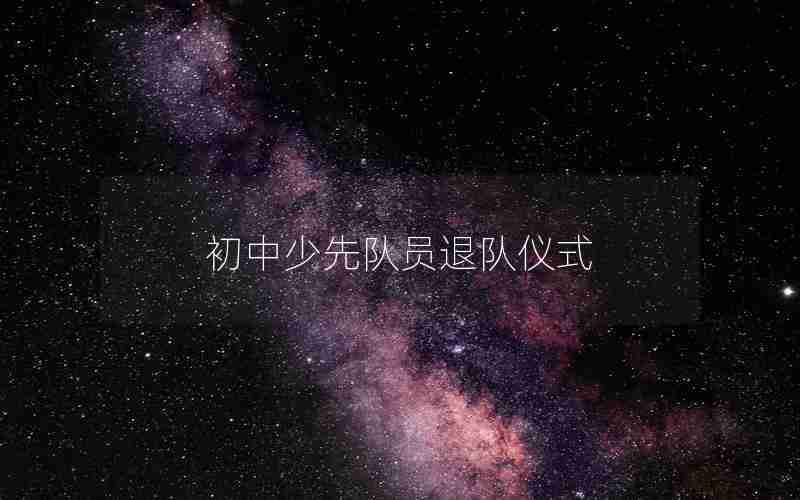 初中少先队员退队仪式