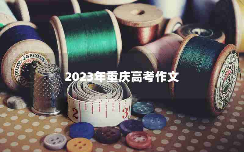 2023年重庆高考作文